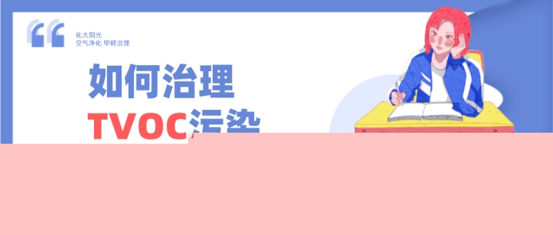 �������TVOC��Ⱦ