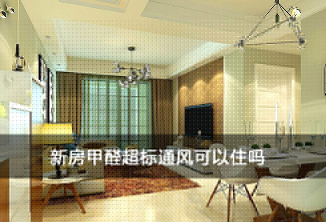 新房甲醛超標通風可以住嗎