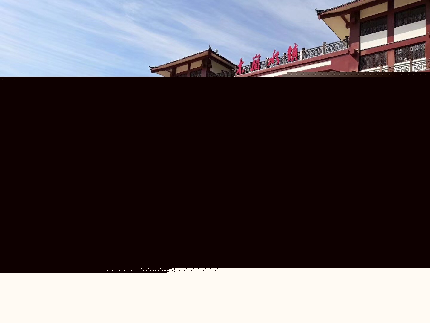 木蘭水鎮拓展20181010-29.jpg 木蘭水鎮拓展20181010-29.jpg