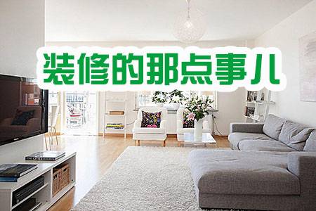 綠健君安裝修小知識(shí),綠健君安裝修小常識(shí),裝修潛規(guī)則,裝修注意事項(xiàng),裝修甲醛超標(biāo),武漢裝修除甲醛